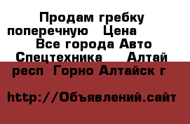 Продам гребку поперечную › Цена ­ 15 000 - Все города Авто » Спецтехника   . Алтай респ.,Горно-Алтайск г.